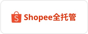 Shopee全托管運營工具ERP